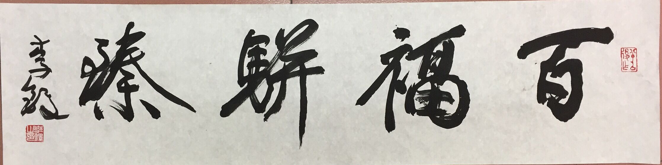 百福骈臻毛笔字图片